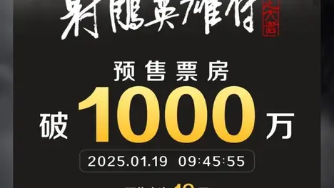 Xiao Zhan’s “The Legend of the Condor Heroes” has made history with its pre-sale phenomenon, surpassing 10 million in just 45 minutes and establishing a new record in Chinese cinema!